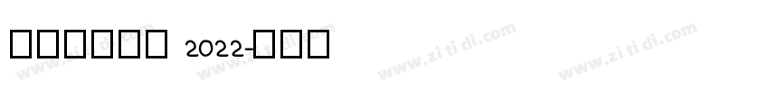 理想品牌字体 2022字体转换